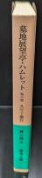 墓地展望亭・ハムレット（岩波文庫緑184-2）