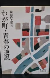 わが町・青春の逆説（岩波文庫緑185-3）