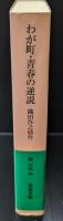 わが町・青春の逆説（岩波文庫緑185-3）