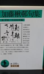 加藤楸邨句集（岩波文庫緑189-1）