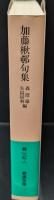 加藤楸邨句集（岩波文庫緑189-1）