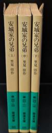 安城家の兄弟　全3冊揃い（岩波文庫緑60）