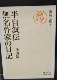 半自叙伝 無名作家の日記 : 他四篇（岩波文庫緑63-3）