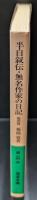 半自叙伝 無名作家の日記 : 他四篇（岩波文庫緑63-3）
