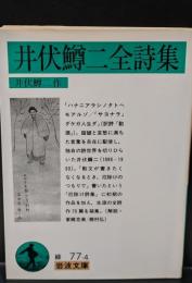 井伏鱒二全詩集（岩波文庫緑77-4）
