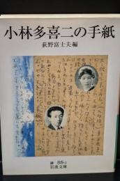 小林多喜二の手紙（岩波文庫緑88-2）