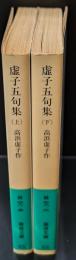 虚子五句集　上下2冊揃い（岩波文庫緑28-5・6）