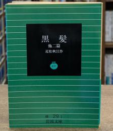 黒髪 : 他二篇（岩波文庫緑29-1）