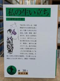 私の生い立ち（岩波文庫緑38-3）