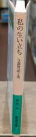 私の生い立ち（岩波文庫緑38-3）