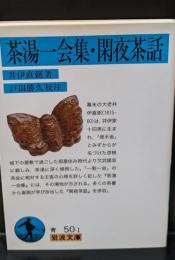 茶湯一会集 閑夜茶話（岩波文庫青50-1）