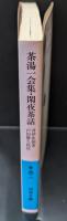 茶湯一会集 閑夜茶話（岩波文庫青50-1）