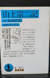 山上宗二記（岩波文庫青51-1）