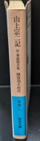 山上宗二記（岩波文庫青51-1）