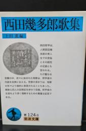 西田幾多郎歌集（岩波文庫青124-8）