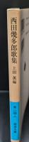 西田幾多郎歌集（岩波文庫青124-8）