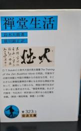 禅堂生活（岩波文庫青323-3）