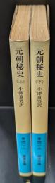 元朝秘史　上下２冊揃い（岩波文庫青411-1・2）