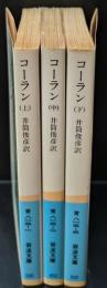 コーラン　全3冊揃い（岩波文庫青813）