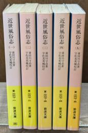 近世風俗志 : 守貞謾稿　全5冊揃い（岩波文庫黄267）