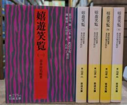 嬉遊笑覧 全5冊揃い (岩波文庫 黄275)