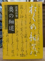 芭蕉自筆奥の細道 (岩波文庫 黄206-11)