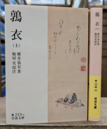 鶉衣 上下2冊揃い (岩波文庫 黄215)