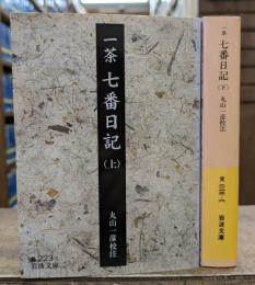 七番日記 上下2冊揃い (岩波文庫 黄223)