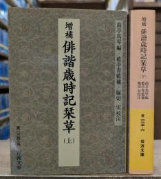 増補俳諧歳時記栞草 上下2冊揃い (岩波文庫 黄225)