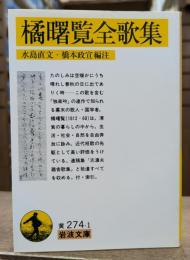 橘曙覧全歌集 (岩波文庫 黄274-1)