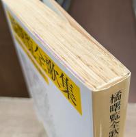 橘曙覧全歌集 (岩波文庫 黄274-1)