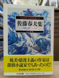 佐藤春夫集 : 夢を築く人々 (ちくま文庫)