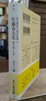 佐藤春夫集 : 夢を築く人々 (ちくま文庫)
