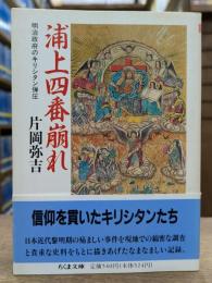 浦上四番崩れ : 明治政府のキリシタン弾圧 (ちくま文庫)