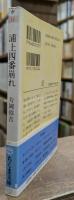 浦上四番崩れ : 明治政府のキリシタン弾圧 (ちくま文庫)