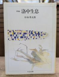 新編洛中生息 (ちくま文庫)
