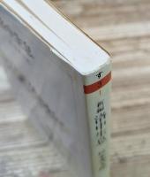 新編洛中生息 (ちくま文庫)