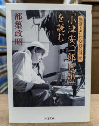 「小津安二郎日記」を読む (ちくま文庫)