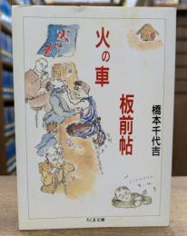 火の車板前帖 (ちくま文庫)