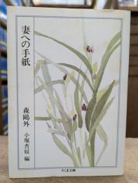妻への手紙 (ちくま文庫)