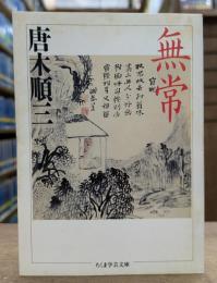 無常 (ちくま学芸文庫)