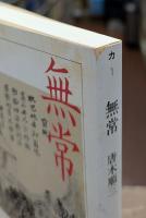 無常 (ちくま学芸文庫)
