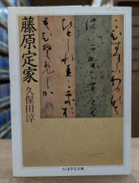 藤原定家 (ちくま学芸文庫)
