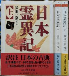 日本霊異記 全3冊揃い (ちくま学芸文庫)