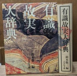 有識故実大辞典