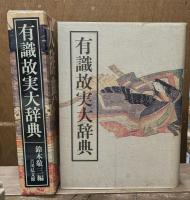 有識故実大辞典