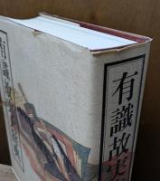 有識故実大辞典