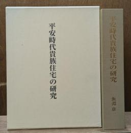 平安時代貴族住宅の研究