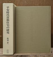 平安時代貴族住宅の研究