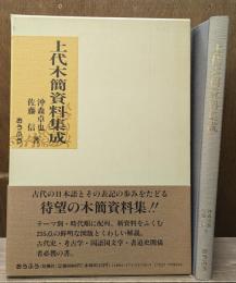 上代木簡資料集成